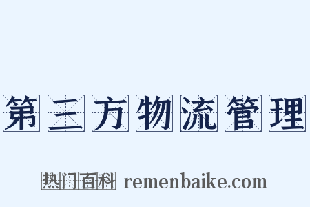 第三方物流管理是什么意思的图片